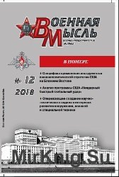 Военная мысль №12 2018