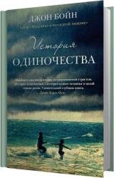 История одиночества (Аудиокнига) читает Росляков Михаил