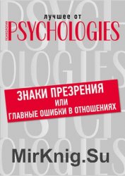 Знаки презрения или главные ошибки в отношениях