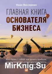 Главная книга основателя бизнеса. Кого брать с собой, как делить прибыль, как распределять роли и другие вопросы, которые надо решить с самого начала