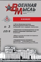 Военная мысль №3 2018