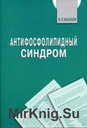 Антифосфолипидный синдром