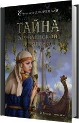 Тайна древлянской княгини (Аудиокнига)