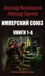 Имперский союз. Цикл из 5 книг