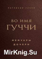 Во имя Гуччи. Мемуары дочери