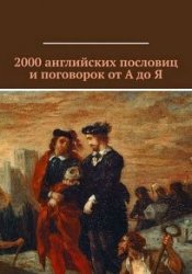 2000 английских пословиц и поговорок от А до Я