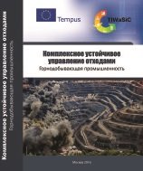 Комплексное устойчивое управление отходами. Горнодобывающая промышленность