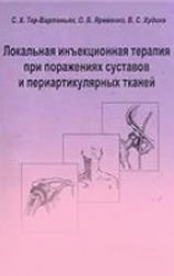 Локальная инъекционная терапия при поражениях суставов и периартикулярных тканей