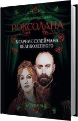 В гареме Сулеймана Великолепного (Аудиокнига) 