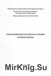 Генно-инженерная базисная терапия в ревматологии 