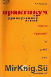 Практикум по французскому языку. Сборник по устной речи для начинающих