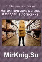 Математические методы и модели в логистике