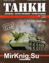 СУ-122. 1943 год - Танки. Легенды Отечественной Бронетехники № 13 (2018)