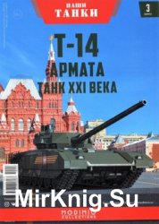 Т-14 Армата. Танк XXI века (Наши Танки № 3)