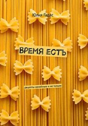 Время есть. Рецепты семейные и не только