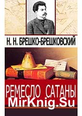 Ремесло сатаны (Аудиокнига)