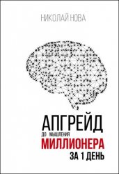 Апгрейд до мышления миллионера за 1 день. Практическое руководство по трансформации денежного мышления