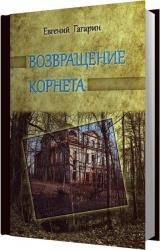 Возвращение корнета (Аудиокнига) 