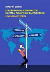 Справочник-классификатор: мастера публичных выступлений. Слагаемые успеха