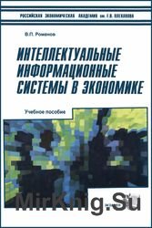 Интеллектуальные информационные системы в экономике