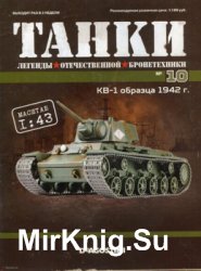 КВ-1 Образца 1942 г. - Танки. Легенды Отечественной Бронетехники № 10 (2018)