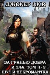 За гранью добра и зла. Цикл из 3 книг