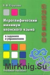 Иероглифический минимум японского языка в заданиях и упражнениях