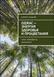 Оджас – энергия здоровья и процветания. Сила, молодость, иммунитет