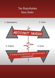 Абсолют любви. 4 этапа построения гармоничных отношений