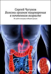 Болезни органов пищеварения в почтенном возрасте. Не дайте желудку победить разум