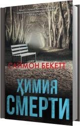 Химия Смерти (Аудиокнига)