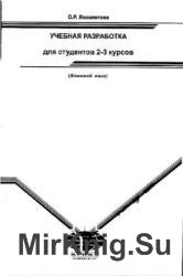 Японский язык. Учебная разработка для студентов 2-3 курсов