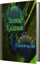 Гамлет на дне (Аудиокнига) читает Воронцов Владимир