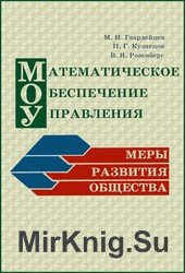 Математическое обеспечение управления. Меры развития общества