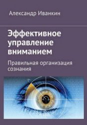 Эффективное управление вниманием. Правильная организация сознания