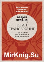 Клип-трансерфинг. Принципы управления реальностью