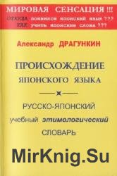 Происхождение японского языка. Русско-японский учебный этимологический словарь