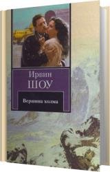 Вершина холма (Аудиокнига) читает Репина Светлана