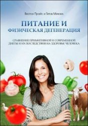 Питание и физическая дегенерация. Сравнение примитивной и современной диеты и их последствия на здоровье человека