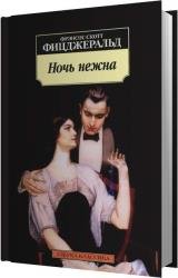 Ночь нежна (Аудиокнига) читает Толоконская Марина