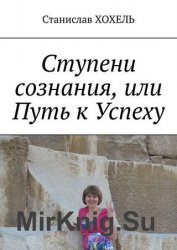 Ступени сознания, или Путь к Успеху