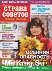 Страна советов, секретов, рецептов №21 2018