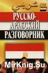 Русско-арабский разговорник