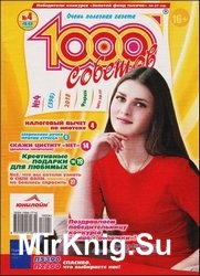 1000 советов №4 2018