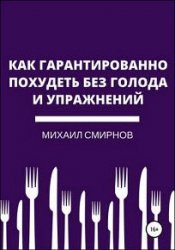 Как гарантированно похудеть без голода и упражнений