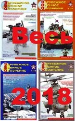 Зарубежное военное обозрение №1-12 2018