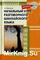 Начальный курс разговорного шанхайского языка