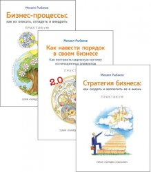 Порядок в бизнесе. Серия из 5 книг