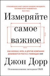 Измеряйте самое важное. Как Google, Intel и другие компании добиваются роста с помощью OKR