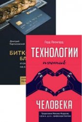 Технологии и бизнес. Серия из 4 книг